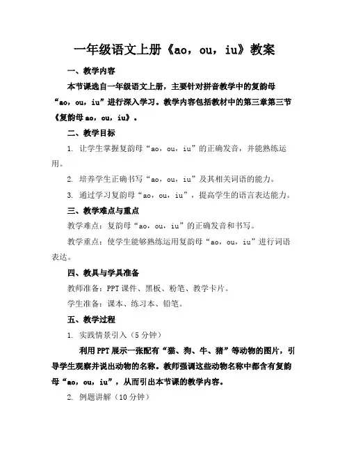 一年级语文上册《ao,ou,iu》教案