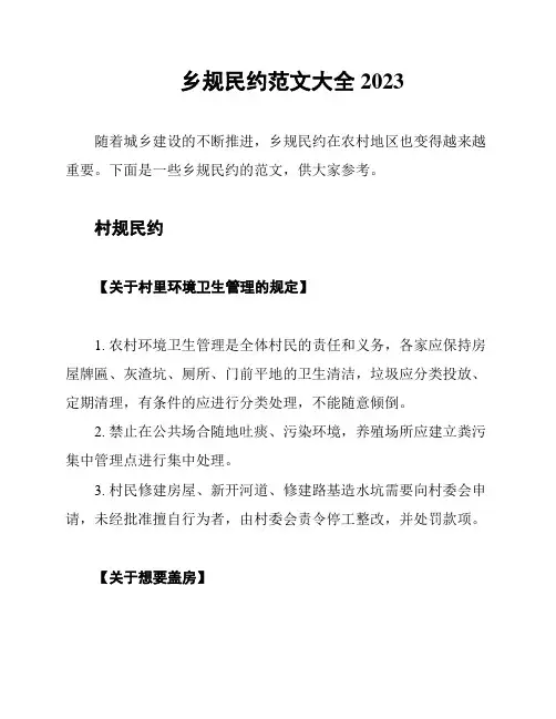 乡规民约范文大全2023