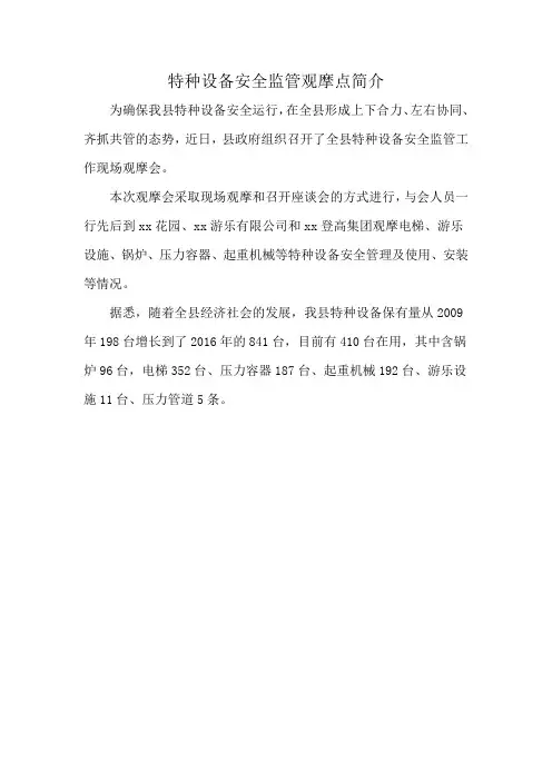特种设备安全监管观摩点简介
