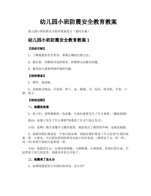 幼儿园小班防震安全教育教案