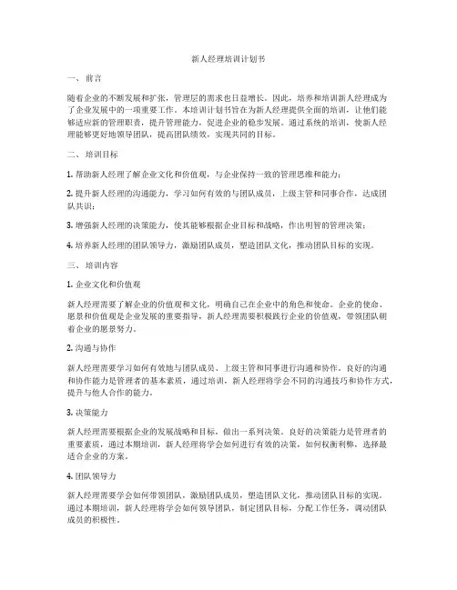 新人经理培训计划书