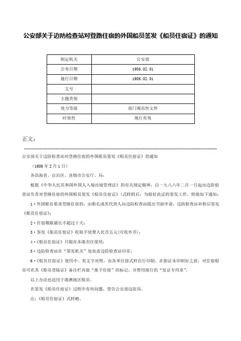 公安部关于边防检查站对登路住宿的外国船员签发《船员住宿证》的通知-