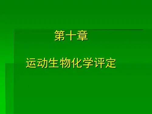 运动生物化学评定资料文档