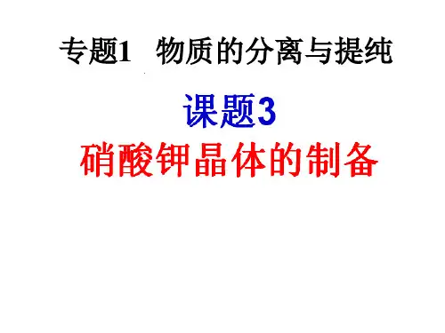 实验化学《硝酸钾晶体的制备》PPT课件