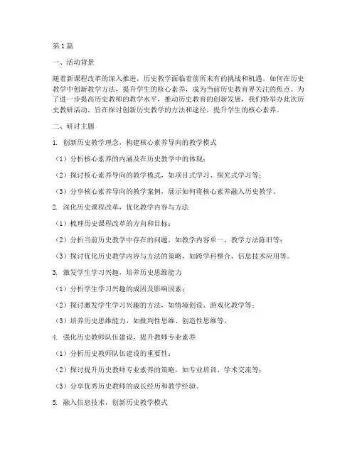 历史教研活动研讨主题(3篇)