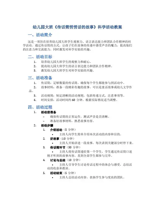 幼儿园大班《传话筒悄悄话的故事》科学活动教案