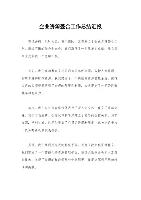 企业资源整合工作总结汇报