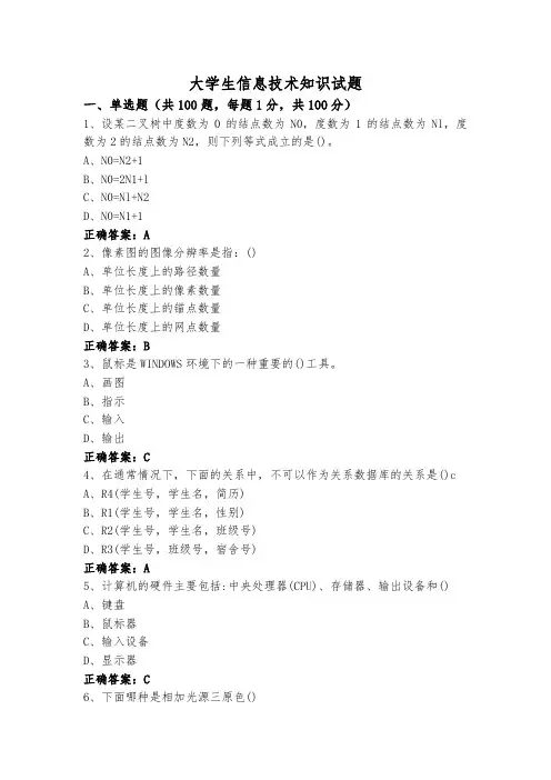 大学生信息技术知识试题