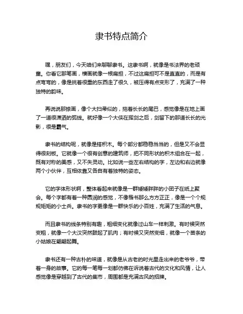 隶书特点简介