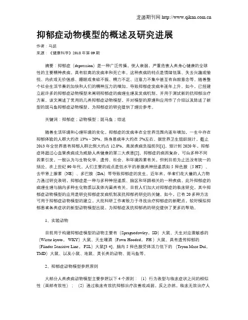抑郁症动物模型的概述及研究进展