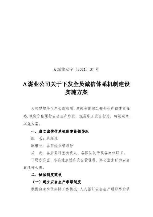煤业公司全员诚信体系机制建设实施方案