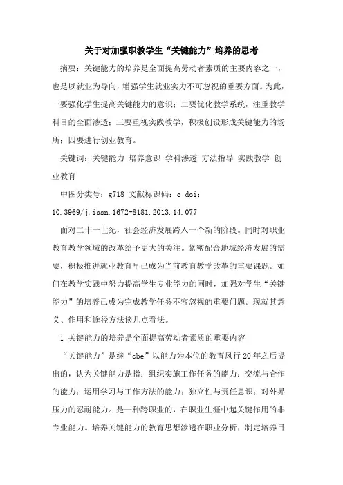 对加强职教学生“关键能力”培养的思考