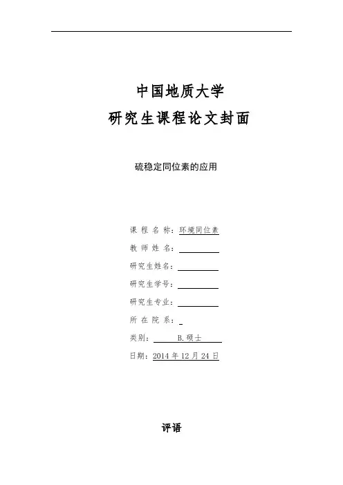 环境同位素硫同位素的应用
