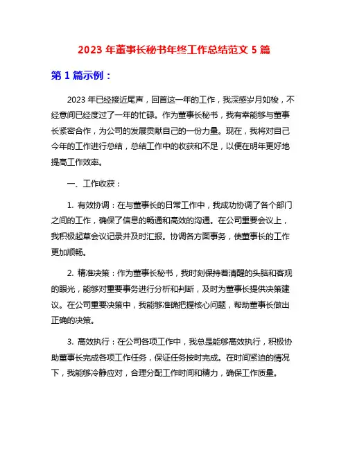 2023年董事长秘书年终工作总结范文5篇