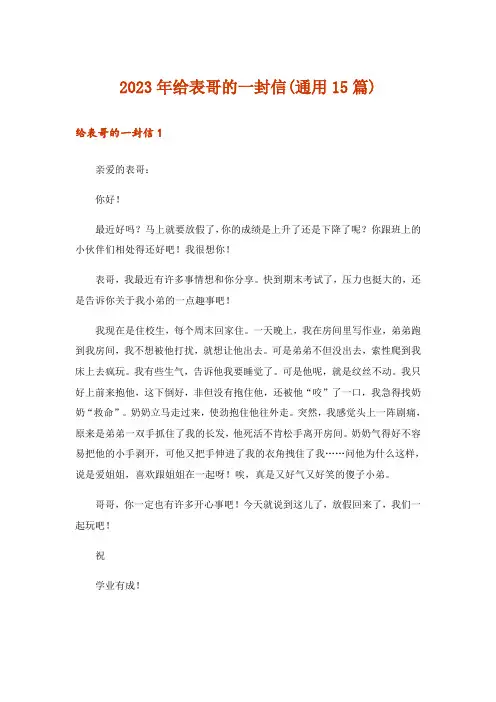 2023年给表哥的一封信(通用15篇)