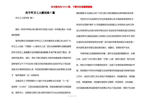 关于环卫工人慰问信5篇