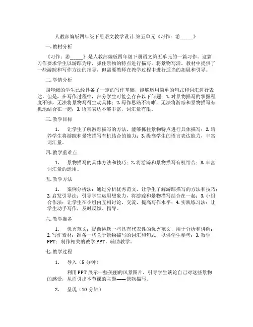 人教部编版四年级下册语文教学设计-第五单元《习作：游_______》