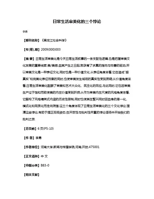 日常生活审美化的三个悖论