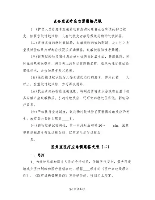 医务室医疗应急预案格式版(四篇)