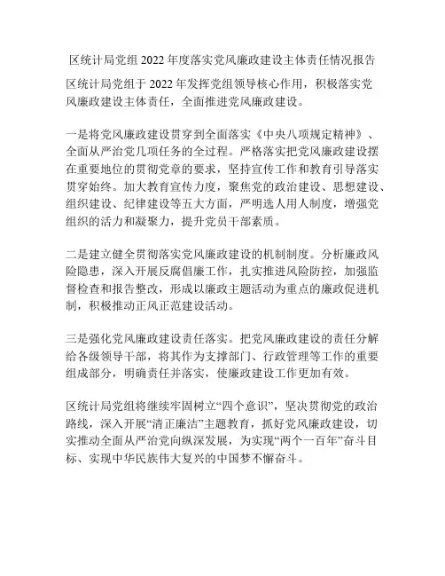区统计局党组2022年度落实党风廉政建设主体责任情况报告