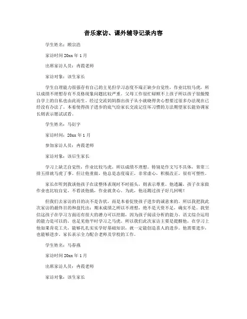 音乐家访、课外辅导记录内容