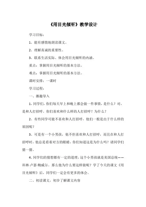 《用目光倾听》教学设计