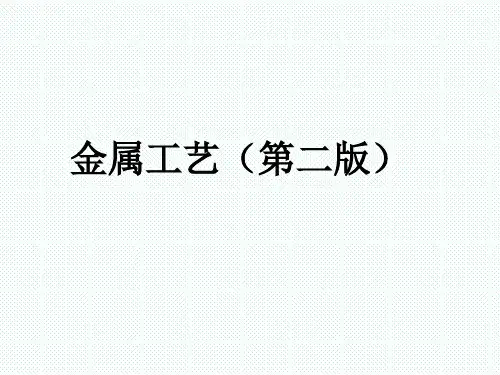 金属工艺(第二版)全书课件汇总整本书电子教案(最新)