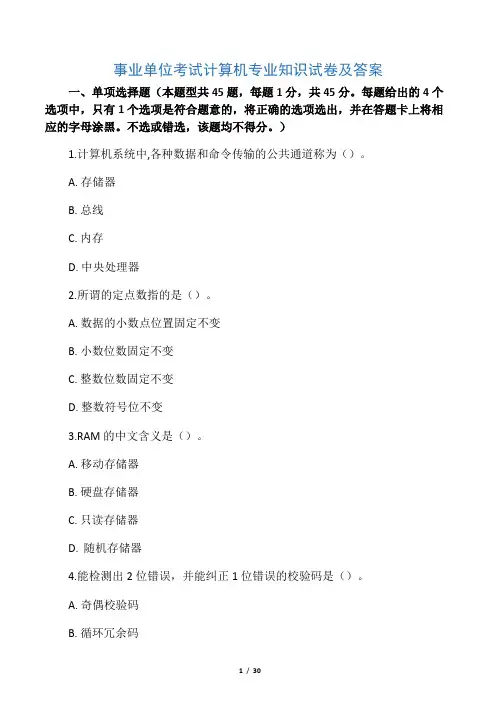 事业单位考试计算机专业知识试卷及答案