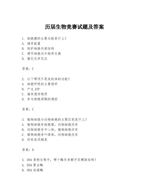 历届生物竞赛试题及答案
