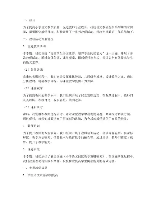 小学语文教研组半期小结