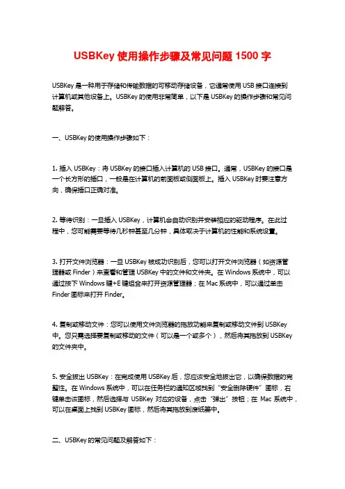 USBKey使用操作步骤及常见问题1500字