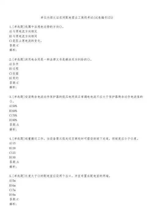 单位内部认证农网配电营业工高级考试(试卷编号171)