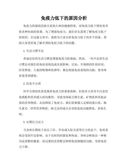 免疫力低下的原因分析