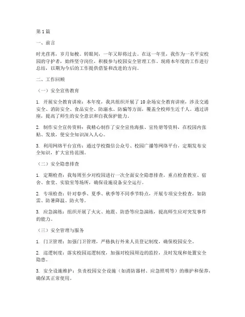 平安校园年度个人总结(3篇)