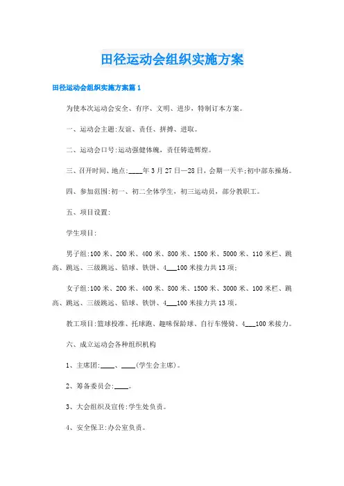 田径运动会组织实施方案
