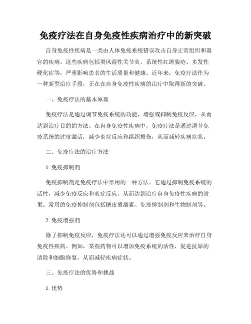 免疫疗法在自身免疫性疾病治疗中的新突破