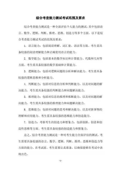 综合考查能力测试考试范围及要求