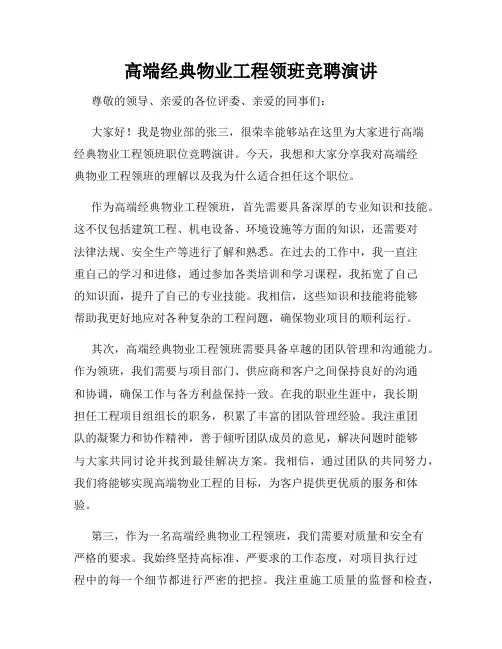 高端经典物业工程领班竞聘演讲