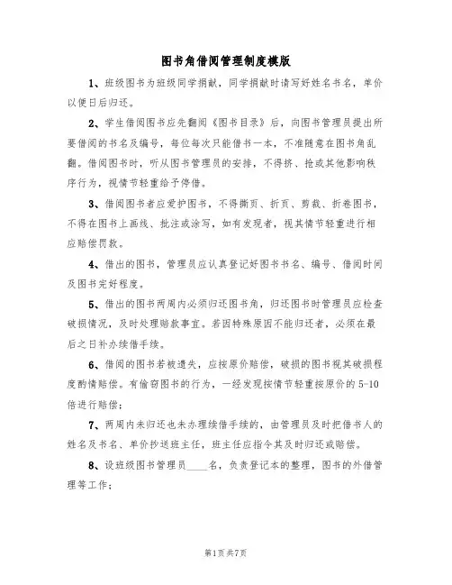 图书角借阅管理制度模版(3篇)