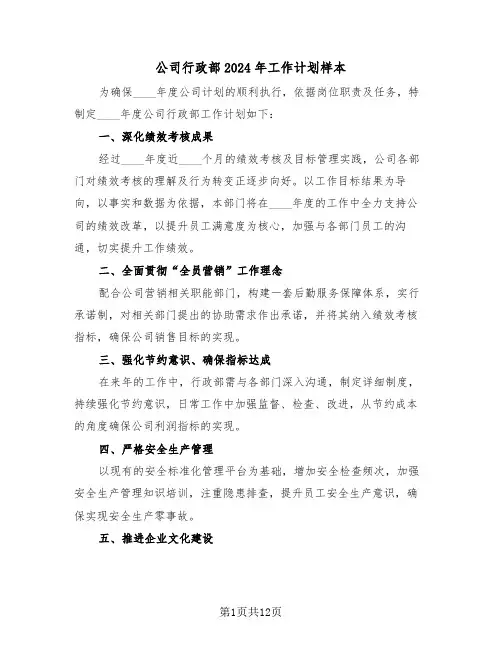 公司行政部2024年工作计划样本（五篇）