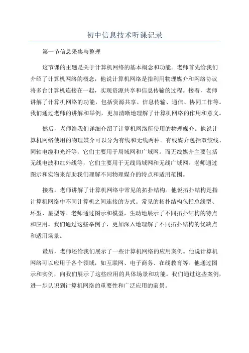 初中信息技术听课记录