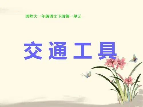 《交通工具》  优秀PPT课件