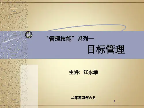 《目标管理全面经典》PPT课件