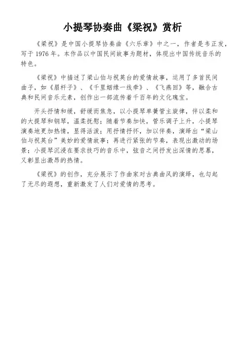 小提琴协奏曲《梁祝》赏析