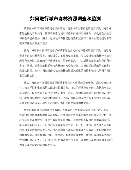 如何进行城市森林资源调查和监测