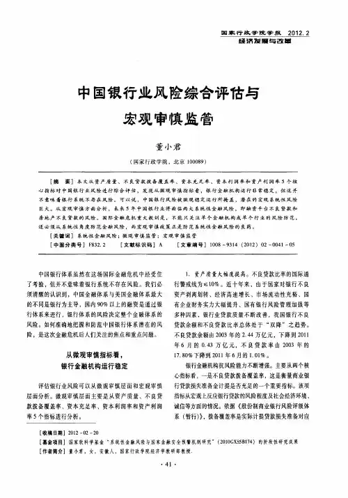 中国银行业风险综合评估与宏观审慎监管