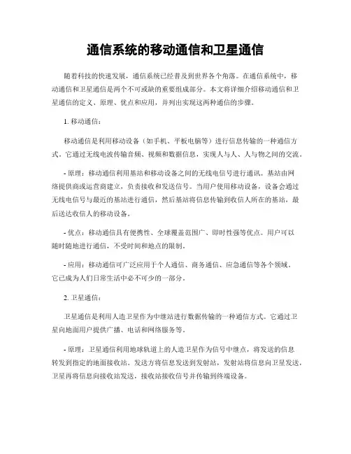 通信系统的移动通信和卫星通信