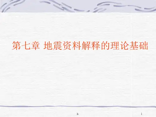 [理学]地震勘探原理 第7章地震勘探资料解释的理论基础
