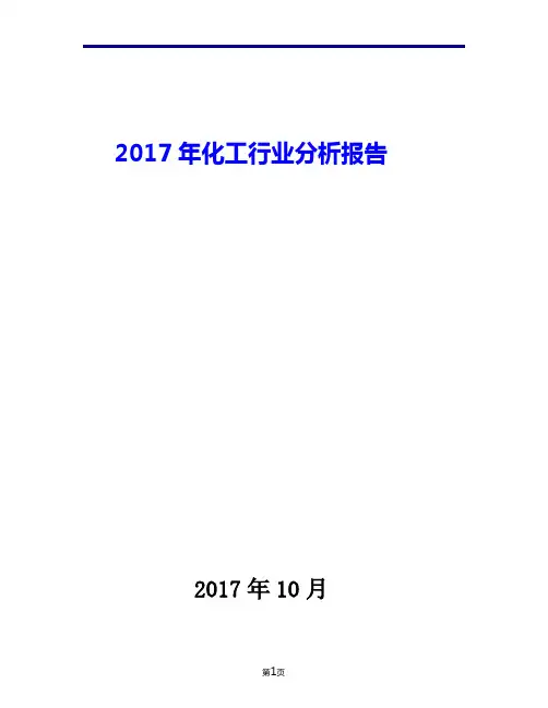 2017年化工行业现状发展及趋势分析报告
