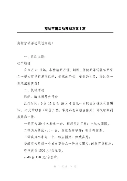 商场营销活动策划方案7篇